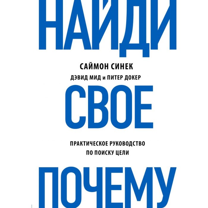 Найди свое «Почему?». Синек С., Мид Д., Докер П.