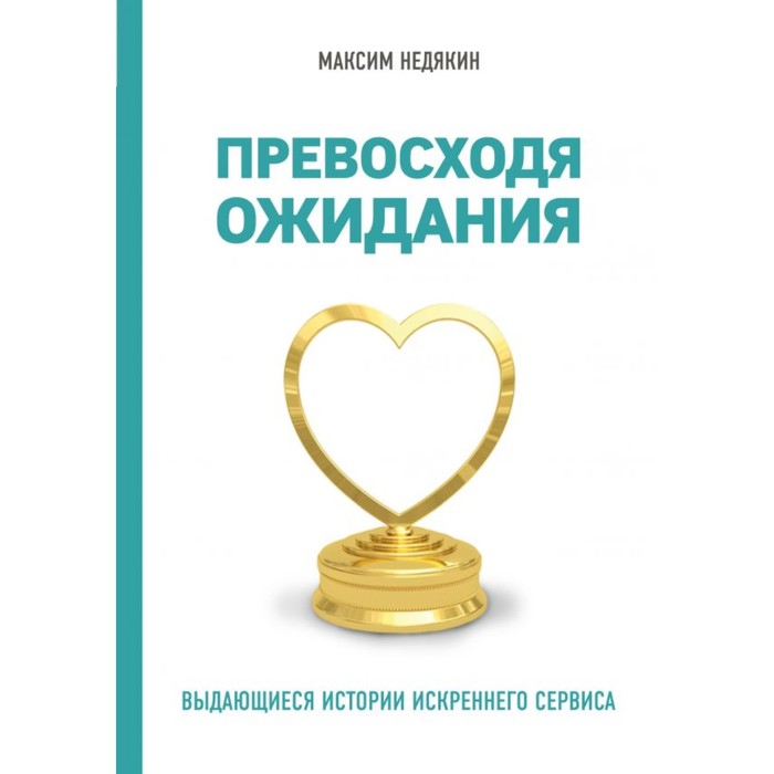 Превосходя ожидания. Выдающиеся истории искреннего сервиса. Недякин М.