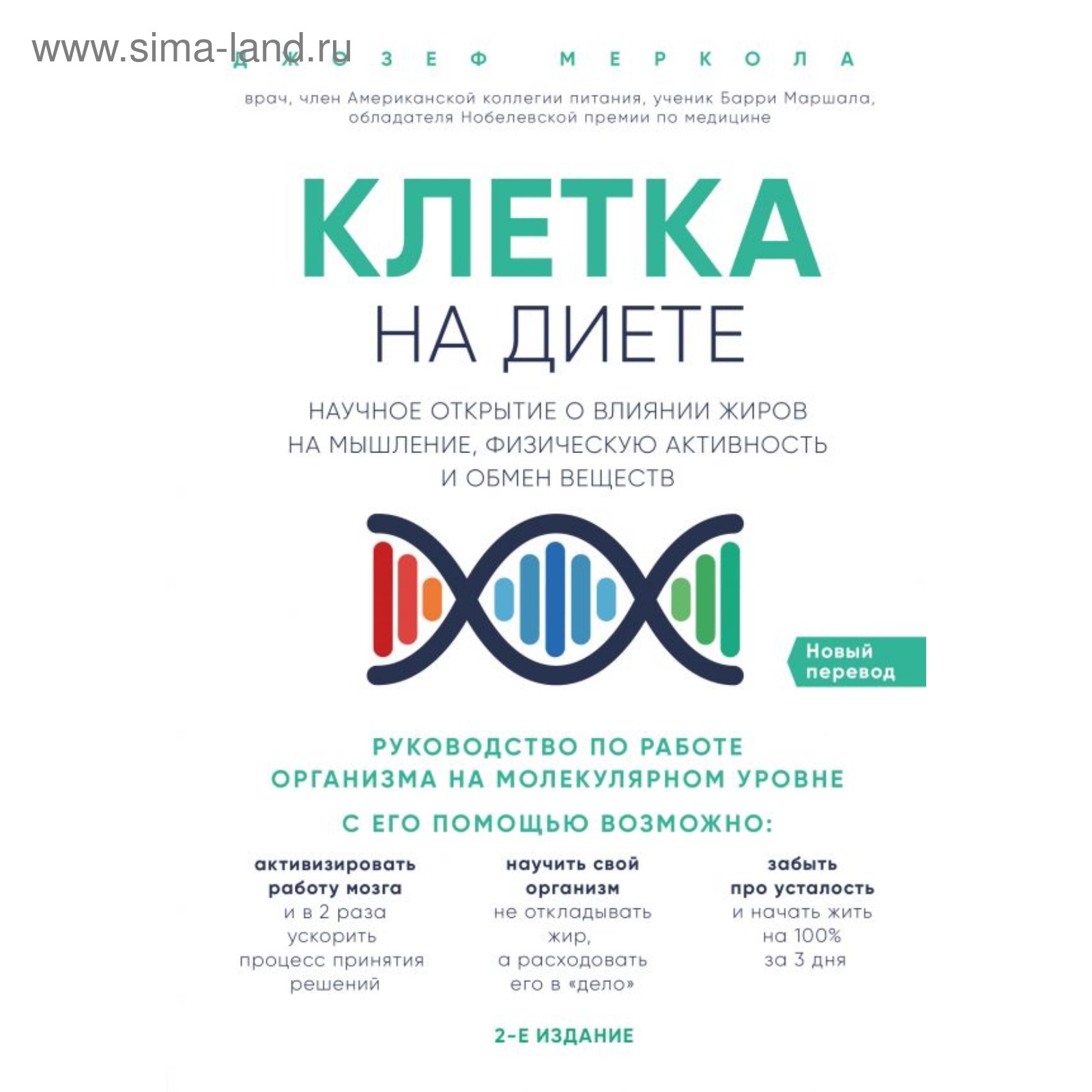Клетка на диете книга купить быстро