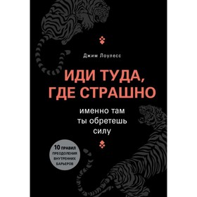 Иди туда, где страшно. Именно там ты обретешь силу. Лоулесс Д. 4002638