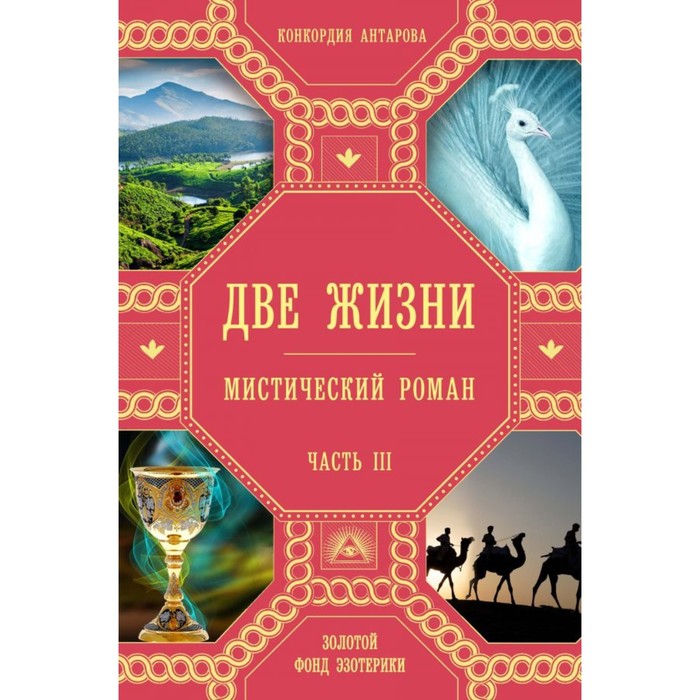 Две жизни. Часть 3. Антарова К. Е.