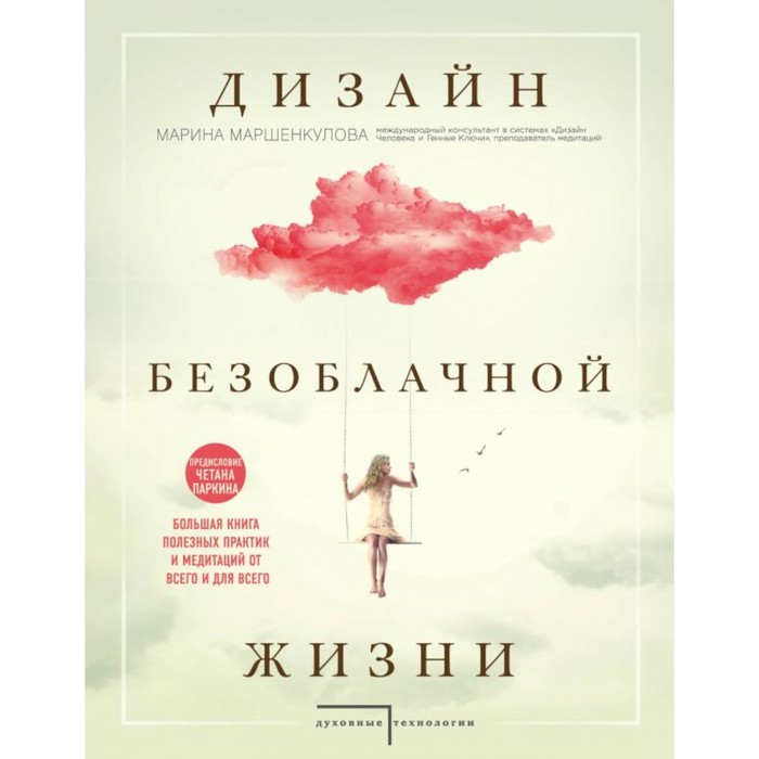 Дизайн безоблачной жизни. Большая книга практик и медитаций для всего и от всего. Маршенкулова М.