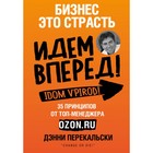 Бизнес – это страсть. Идем вперёд! 35 принципов от топ-менеджера Оzоn.ru. Перекальски Д.