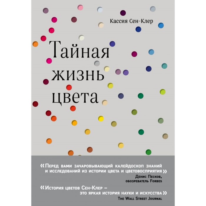 Тайная жизнь цвета. Сен-Клер К.