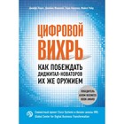 Цифровой вихрь. Как побеждать диджитал-новаторов их же оружием. Лаукс Дж., Уэйд М., Маколей Дж., Норонха Э.