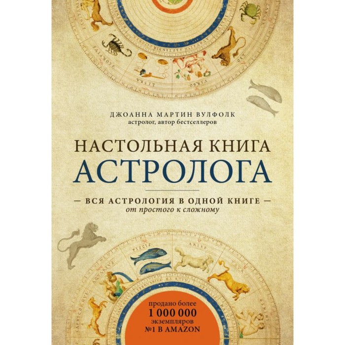 Настольная книга астролога. Вся астрология в одной книге - от простого к сложному