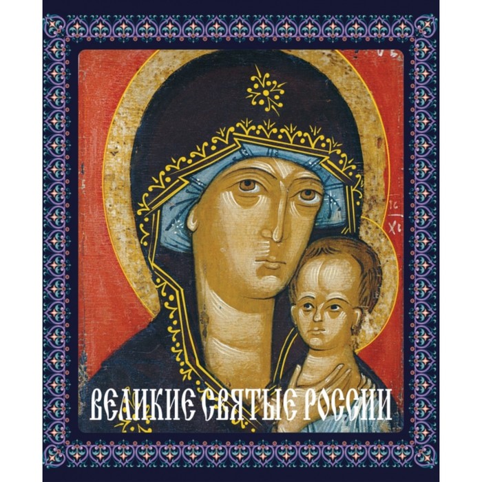 Великие святые России (книга в футляре). Владимирова Е.