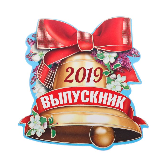 Картинки на выпускной школа 2019