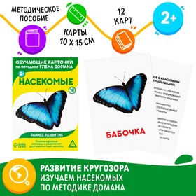 Обучающие карточки по методике Г. Домана «Насекомые», 12 карт, А6 в Донецке