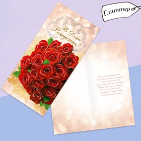 Открытка евро «В день рождения», глиттер, красные розы, 10 × 21 см