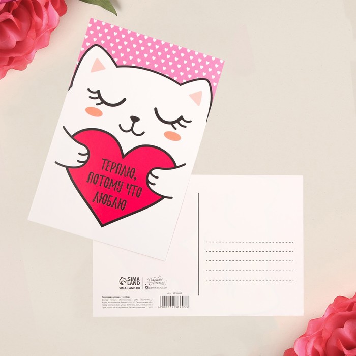 Почтовая карточка «Люблю и терплю», 10 × 15 см (10 шт)