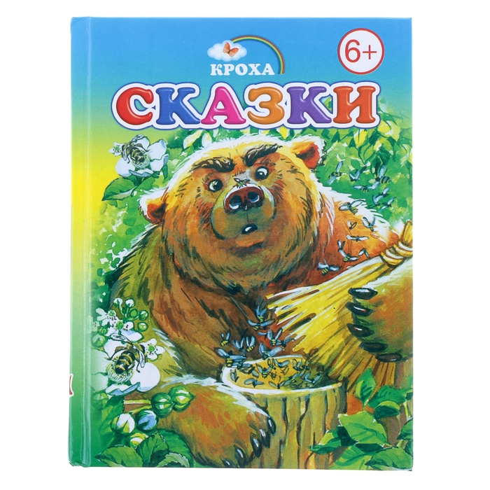 книжка-крошка Сказки 48стр 10,4*14см