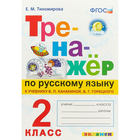 Тренажёр по русскому языку. 2 класс. Тихомирова Е. М. 4005081 - фото 8123858