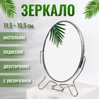 Зеркало складное-подвесное, двустороннее, с увеличением, зеркальная поверхность 11,5 × 15,5 см, цвет серебряный Зеркало складное-подвесное, двустороннее, с увеличением, зеркальная поверхность 11,5 × 15,5 см, цвет серебряный