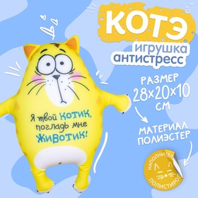 {{productViewItem.photos[photoViewList.activeNavIndex].Alt || productViewItem.photos[photoViewList.activeNavIndex].Description || 'Мягкая игрушка-антистресс «Я твой котик, погладь мне животик!», Котэ'}}