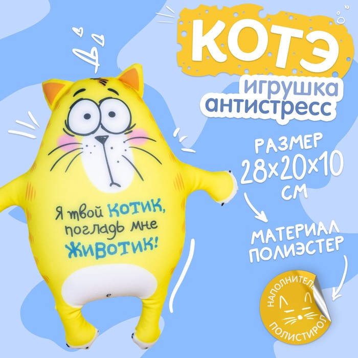Мягкая игрушка-антистресс «Я твой котик, погладь мне животик!», Котэ