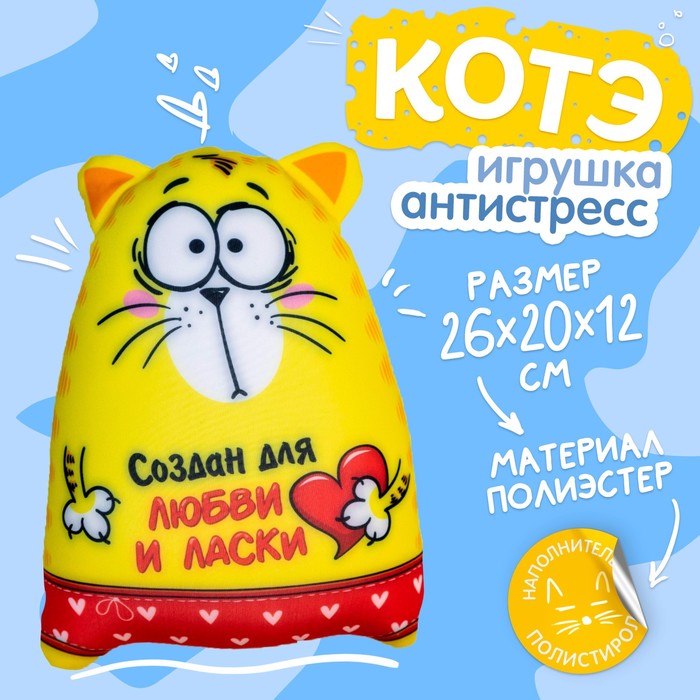 Мягкая игрушка-антистресс Котэ &quot;Создан для любви и ласки&quot;