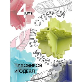 Набор шаров для стирки белья Доляна, 4 шт, цвет МИКС
