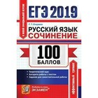 ЕГЭ 2019. Русский язык. Сочинение. 100 баллов. Егораева Г.Т. ЕГЭ 2019. Русский язык. Сочинение. 100 баллов. Егораева Г.Т.