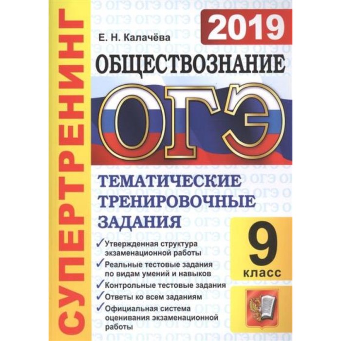 Ответы обществознание 2019. ОГЭ 2019. Обществознание. 100 Баллов. / Калачёва. (2019).