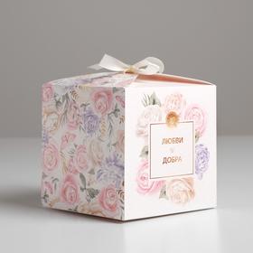 Складная коробка «Любви и Добра», 12 × 12 × 12 см