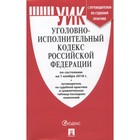 Уголовно-исполнительный кодекс Российской Федерации на 01.11.2018