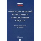 Федеральный закон «О государственной регистрации транспортных средств в Российской Федерации»
