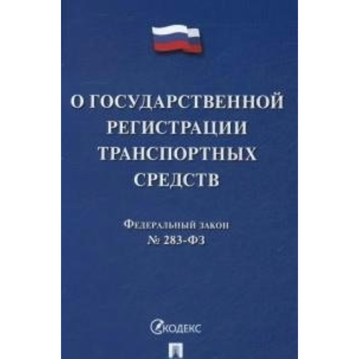 Федеральный закон «О государственной регистрации транспортных средств в Российской Федерации»