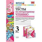Литературное чтение. 3 класс. Тесты к учебнику Л. Ф. Климановой, В. Г. Горецкого. Часть 2. Шубина Г. В. Литературное чтение. 3 класс. Тесты к учебнику Л. Ф. Климановой, В. Г. Горецкого. Часть 2. Шубина Г. В.