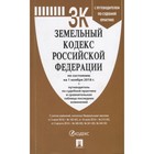 Земельный кодекс Российской Федерации по состоянию на 1 ноября 2018.