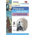 Сочинения. ФГОС. Учимся писать сочинение 5 класс. Бирючева Е. С. 3987089 - фото 6449672