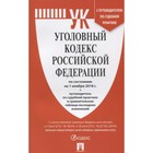 Уголовный кодекс Российской Федерации на 01.11.2018 + путеводитель по судебной практике. 2018