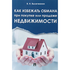 Как избежать обмана при покупке или продаже недвижимости. Вылегжанин В. Н.