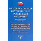 Федеральный Закон «О службе в органах внутренних дел Российской Федерации» + устав ОВД