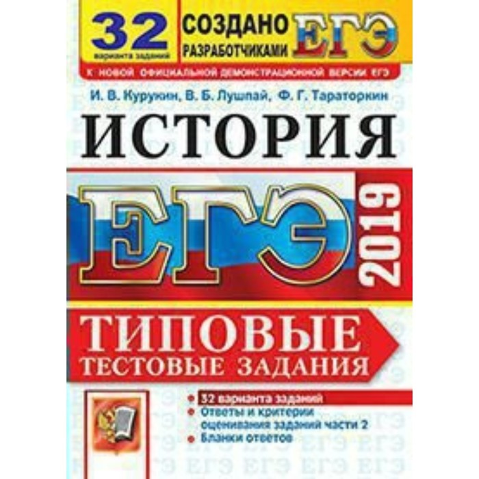 Егэ история типы заданий. Разработчики ЕГЭ по истории. ЕГЭ история Курукин. Типовые тестовые задания ОГЭ И ЕГЭ фото. Книга ЕГЭ по истории 2019 ответы.