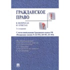 Учебное пособие. Гражданское право в вопросах и ответах. Алексеев С. С. 2018 г