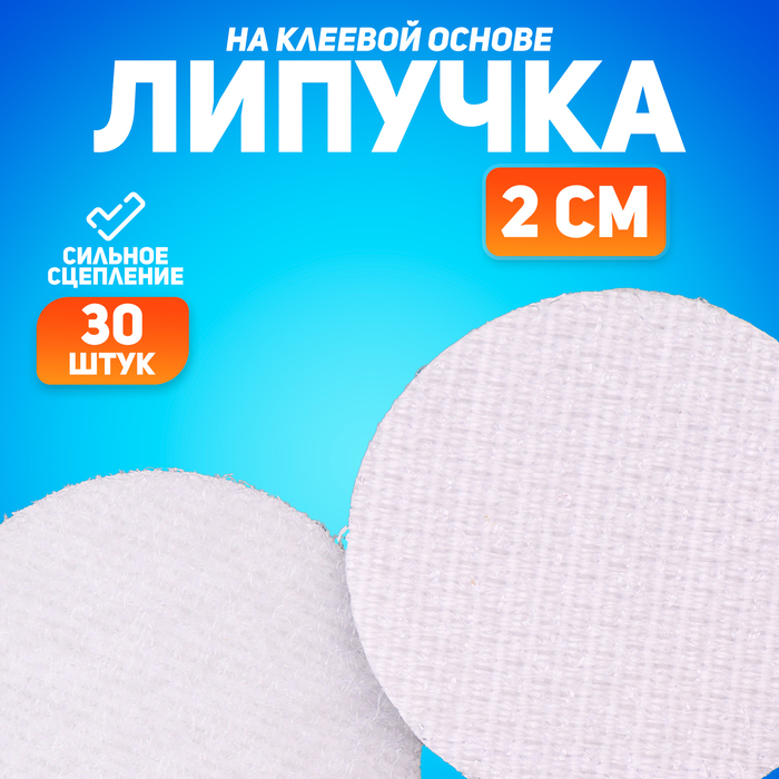 Липучка на клеевой основе "Круг", набор 30 шт, размер 1 шт 2 см