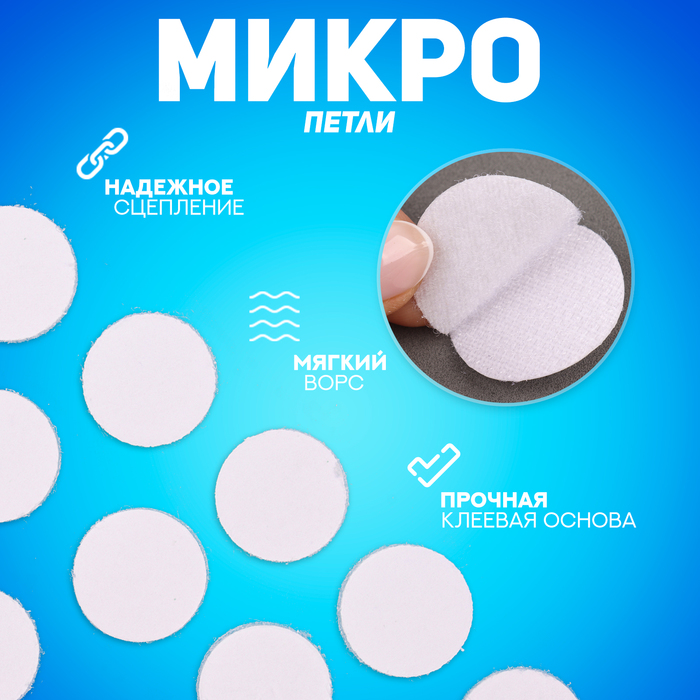 Липучка на клеевой основе "Круг", набор 30 шт, размер 1 шт 2 см