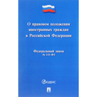 Федеральный Закон № 115-ФЗ «О правовом положении иностранных граждан в Российской Федерации». 2017г