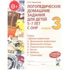 Логопедические домашние задания для детей 5-7 лет с общим недоразвитием речи. Альбом 3. Теремкова Н. Э.