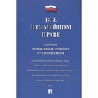 Всё о семейном праве: сборник нормативных правовых и судебных актов. Савельев Д. Б. 2019 г