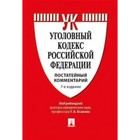 Комментарий к Уголовному кодексу Российской Федерации (постатейный). Есаков Г. А.