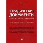 Юридические документы. Чему не учат студентов. Кашанина Т. В.