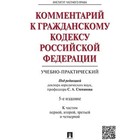 Комментарий к Гражданскому кодексу Российской Федерации. Части 1, 2, 3, 4. Степанов С. А.