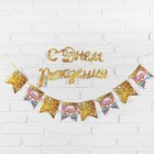 Гирлянда на ленте с декором «С днем рождения» Гирлянда на ленте с декором «С днем рождения»