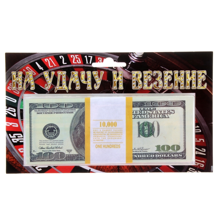 Пачка купюр &quot;На удачу и везение&quot; 100 долларов