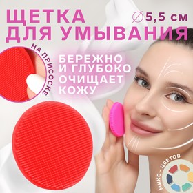 Щётка для умывания, силиконовая, на присоске, d = 5,5 см, цвет МИКС в Донецке