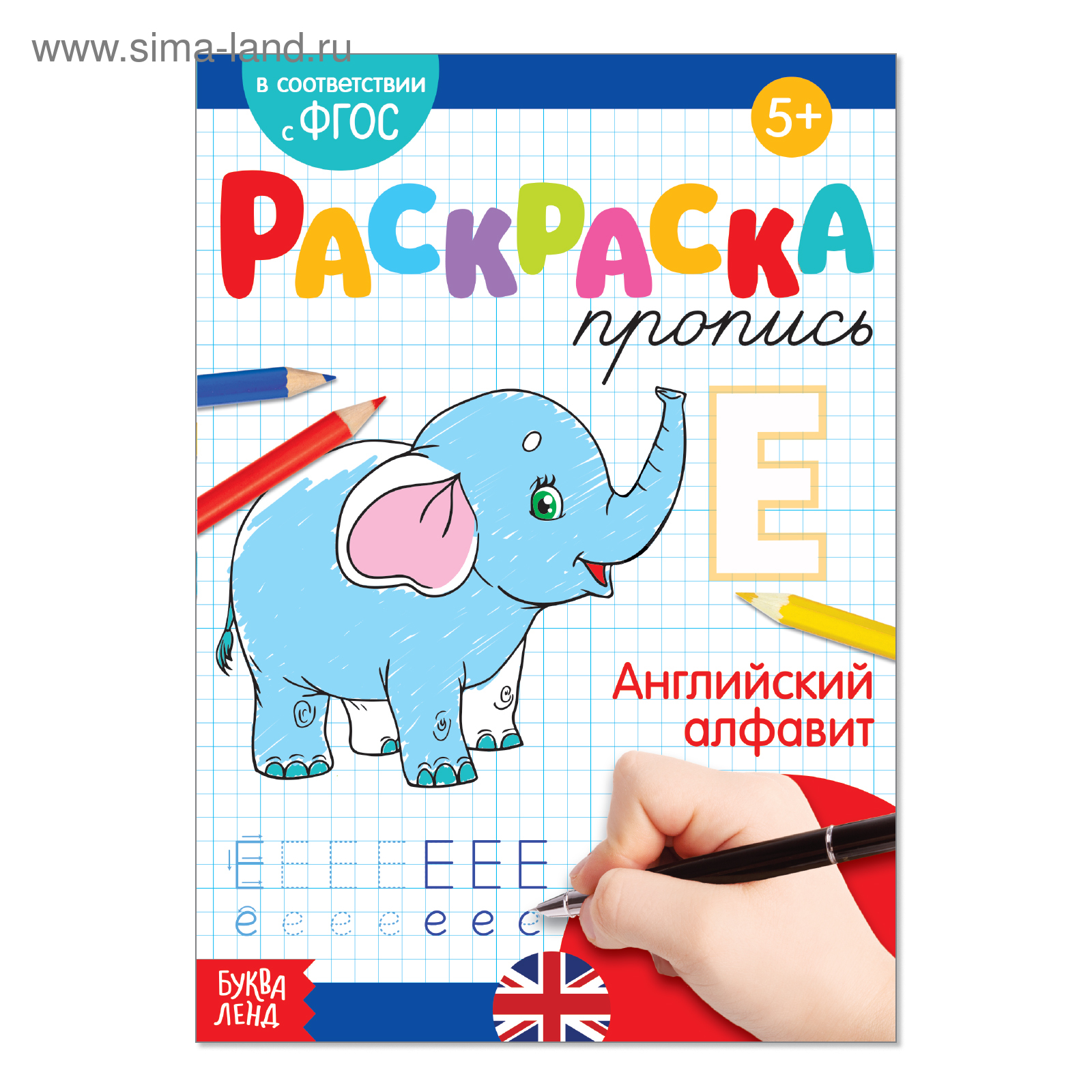 Алфавит 20. Раскраска пропись «английский алфавит», 20 стр. Мои первые прописи буква ленд. Сима ленд прописи английский. Книга буква-ленд алфавит.