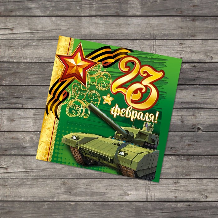 Открытка к 23 февраля с танками, яндекс