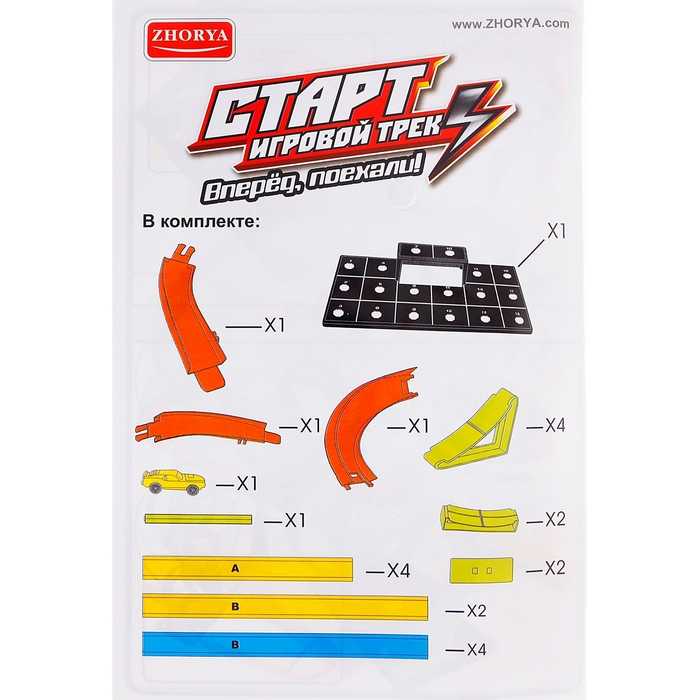 5 треков вперед. Старт игровой трек вперед гонки. Игровой трек старт вперед гонки Zhorya. Набор игровой на старт во Владивостоке. Старт гоночный трек Zhorya 0280-в инструкция по применению.